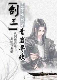 [剑三]青岩寻欢封面