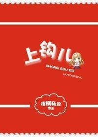 上钩儿封面