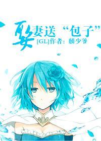 [GL]娶妻送“包子”封面