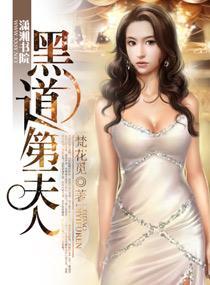 黑道第一夫人封面
