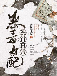 恶毒女配洗白日常封面