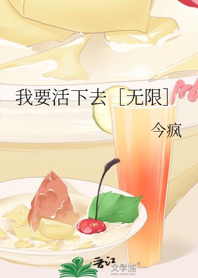 我要活下去［无限］封面