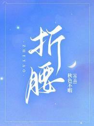 折腰封面