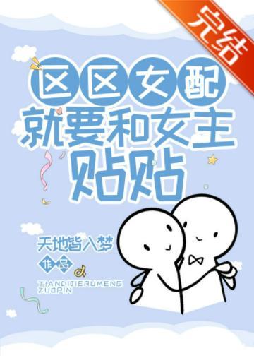 区区女配，就要和女主贴贴！封面