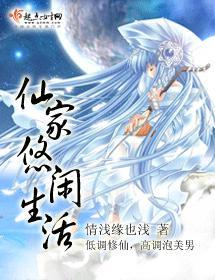 仙家悠闲生活封面