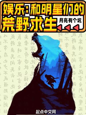 参加明星荒野求生后我爆红了封面