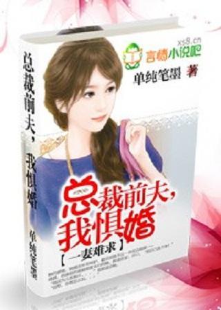 一妻难求：总裁前夫，我惧婚封面