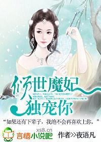 倾世魔妃，独宠你封面