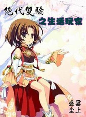 生活玩家封面