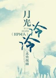 [HP]月光泠泠封面