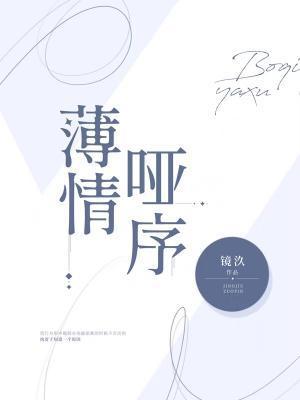 薄情哑序封面