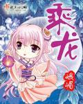 乘龙封面
