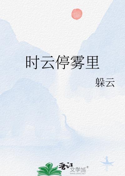 时云停雾裏封面