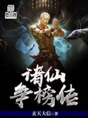 诸仙争榜传封面