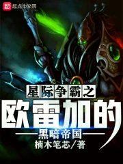 星际争霸之欧雷加的黑暗帝国封面
