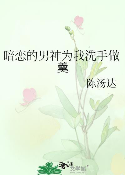 暗恋的男神为我洗手做羹封面