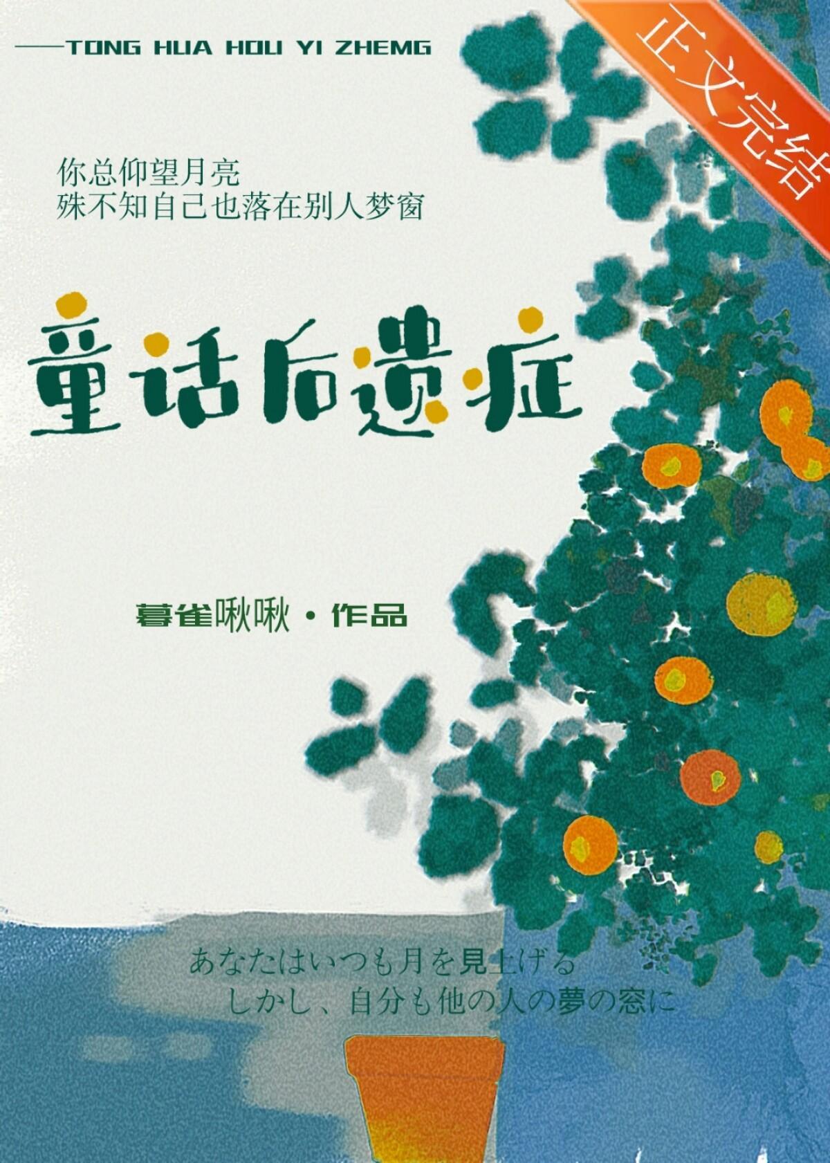 童话后遗癥封面