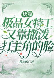快穿：极品女特工又靠撒泼打主角的脸封面