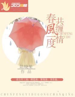 春风一度共缠情封面