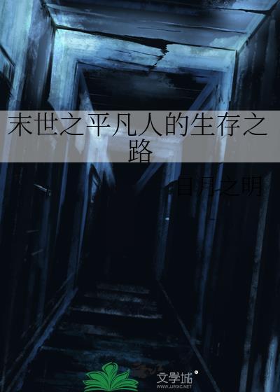 末世之平凡人的生存之路封面