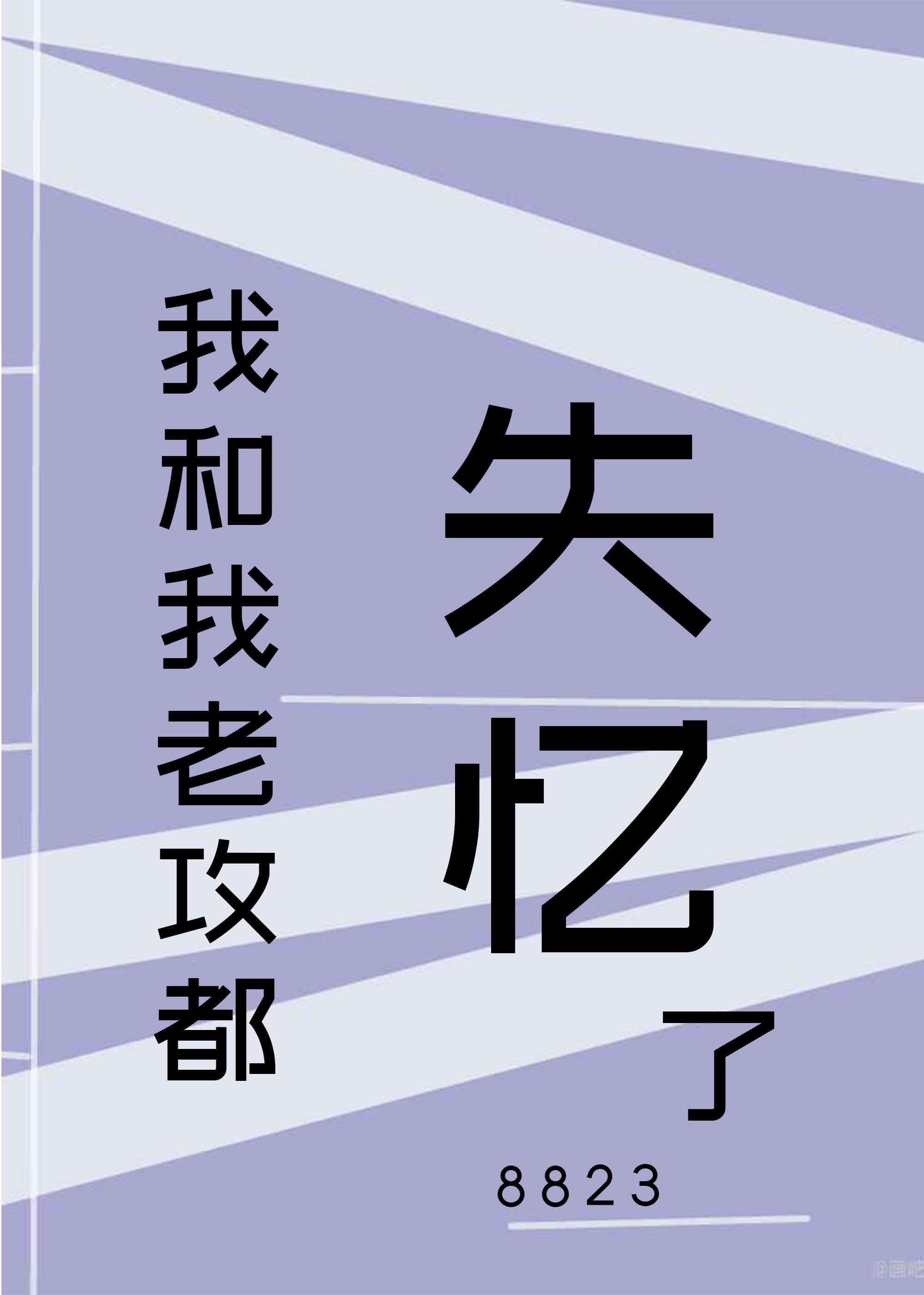 我和我老攻都失忆了[娱乐圈]封面