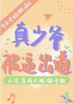 真少爷被逼出道[娱乐圈]封面