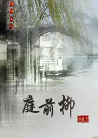 庭前柳封面