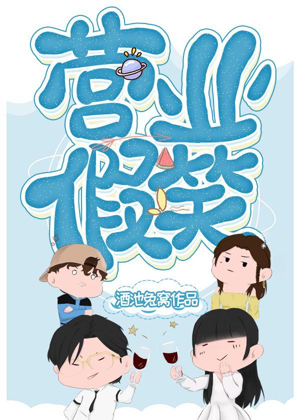 营业假笑封面