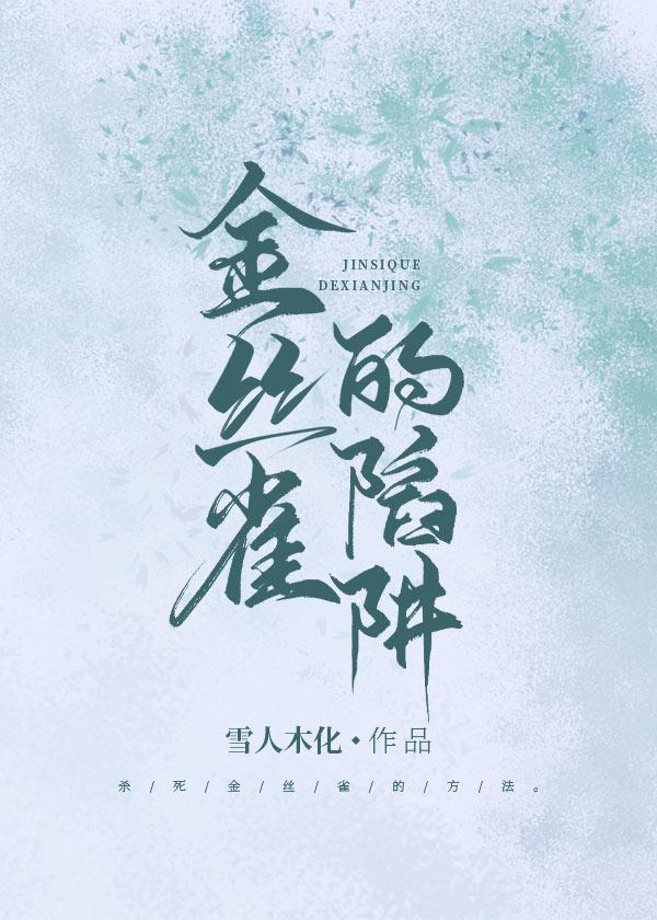 金丝雀的陷阱封面