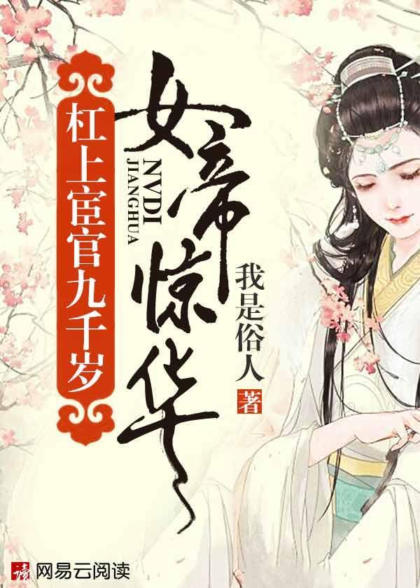 女帝惊华：杠上宦官九千岁封面