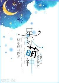 星际萌神封面