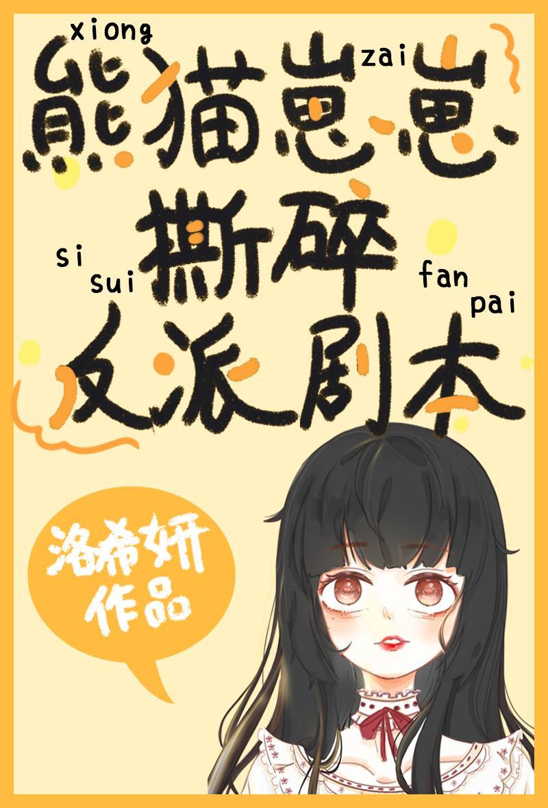 熊猫崽崽撕碎反派剧本[穿书]封面