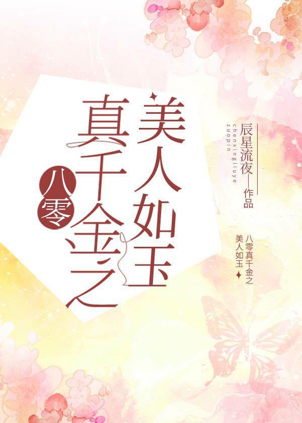 八零真千金之美人如玉封面