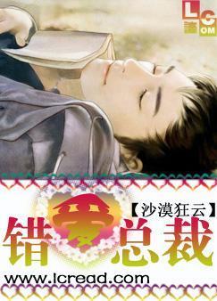 错爱总裁封面