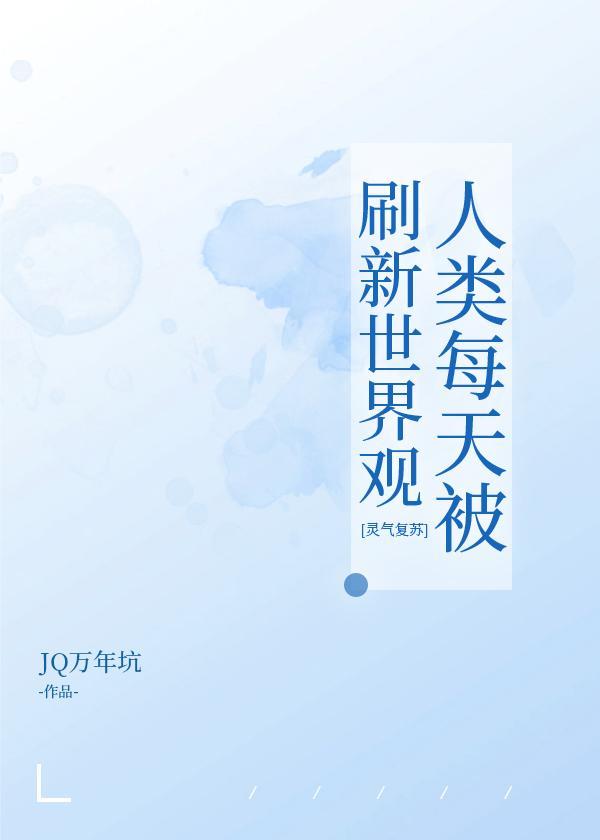 人类每天被刷新世界观[灵气覆苏]封面