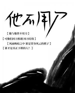 他不用刀封面
