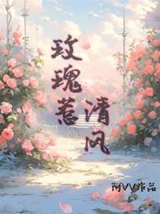 玫瑰惹清风封面