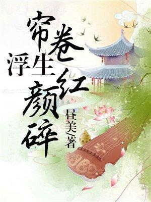 帘卷浮生红颜碎封面