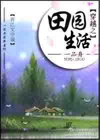 穿越之田园生活封面