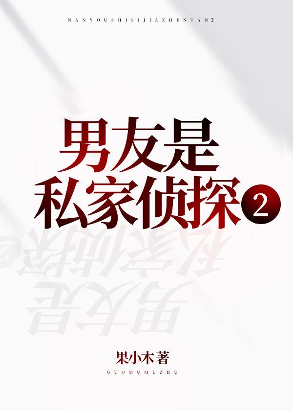 男友是私家侦探2封面