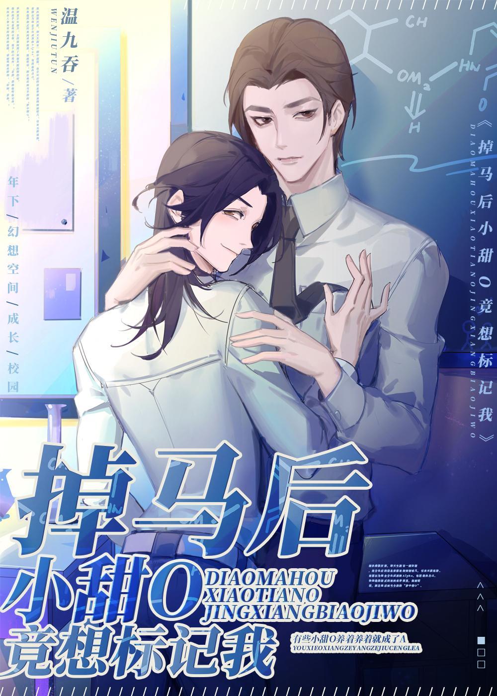 掉马后小甜O竟想标记我封面