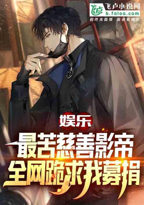 娱乐：最苦影帝，全网跪求我募捐封面