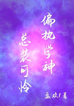 偏执学神总装可怜封面