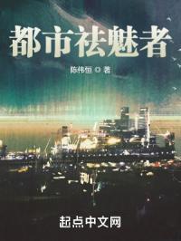 都市祛魅者封面
