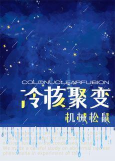 [综英美]冷核聚变封面