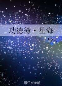 功德簿·星海封面