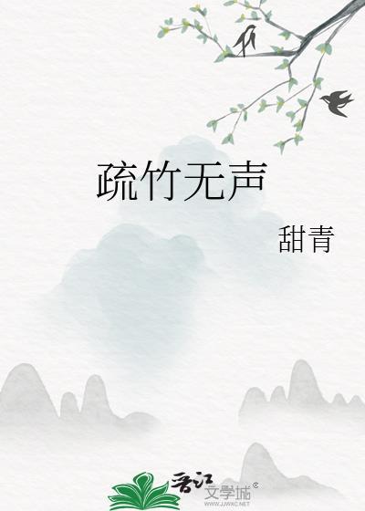 疏竹无声封面