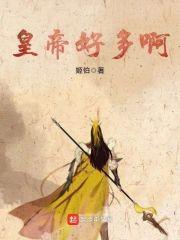 皇帝好多啊封面