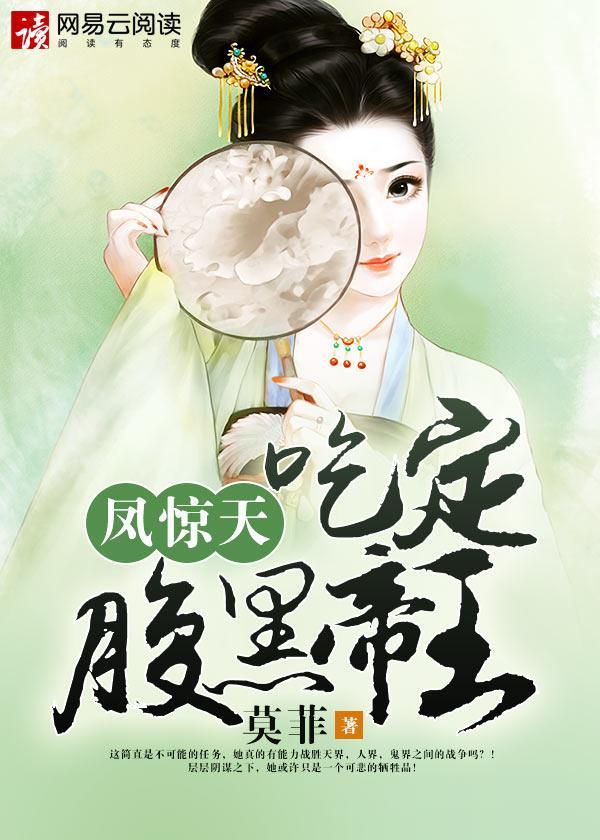 凤惊天：吃定腹黑帝王封面
