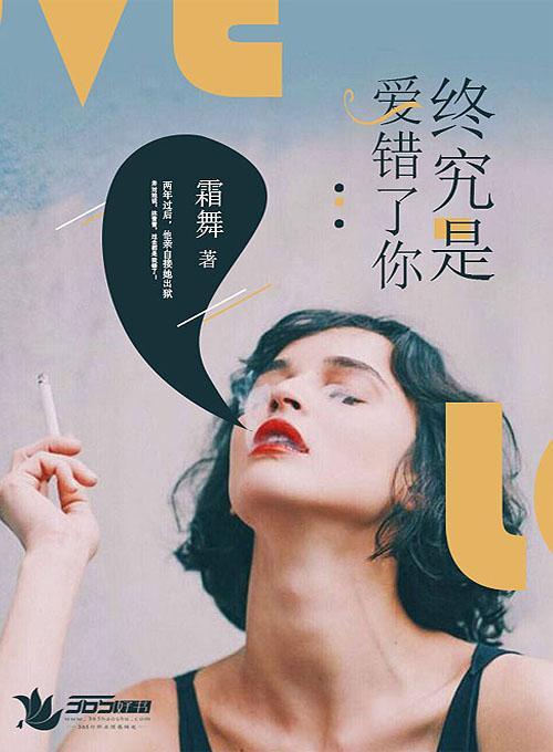 终究是爱错了你封面